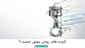 تاییده‌ های روغن موتور