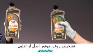 تشخیص روغن موتور اصل از تقلبی