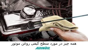 همه چیز در مورد سطح کیفی روغن موتور